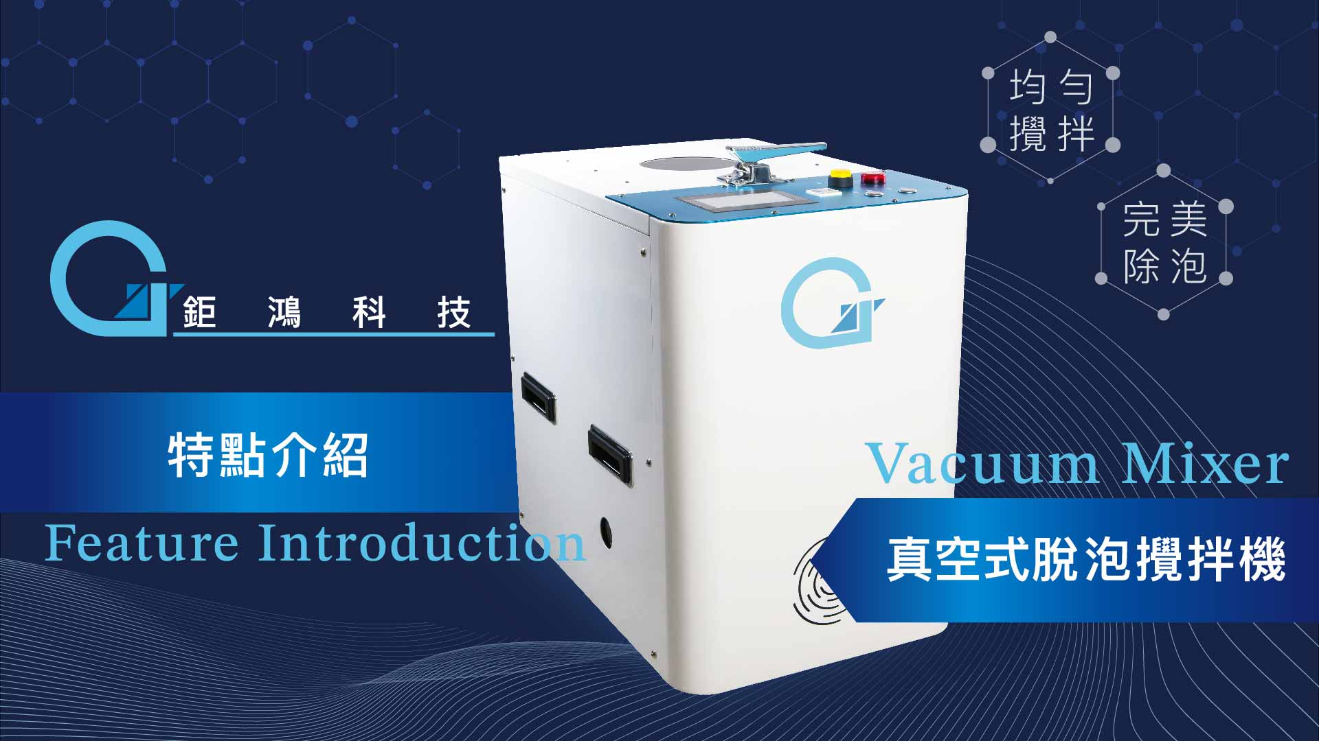 真空式脫泡攪拌機