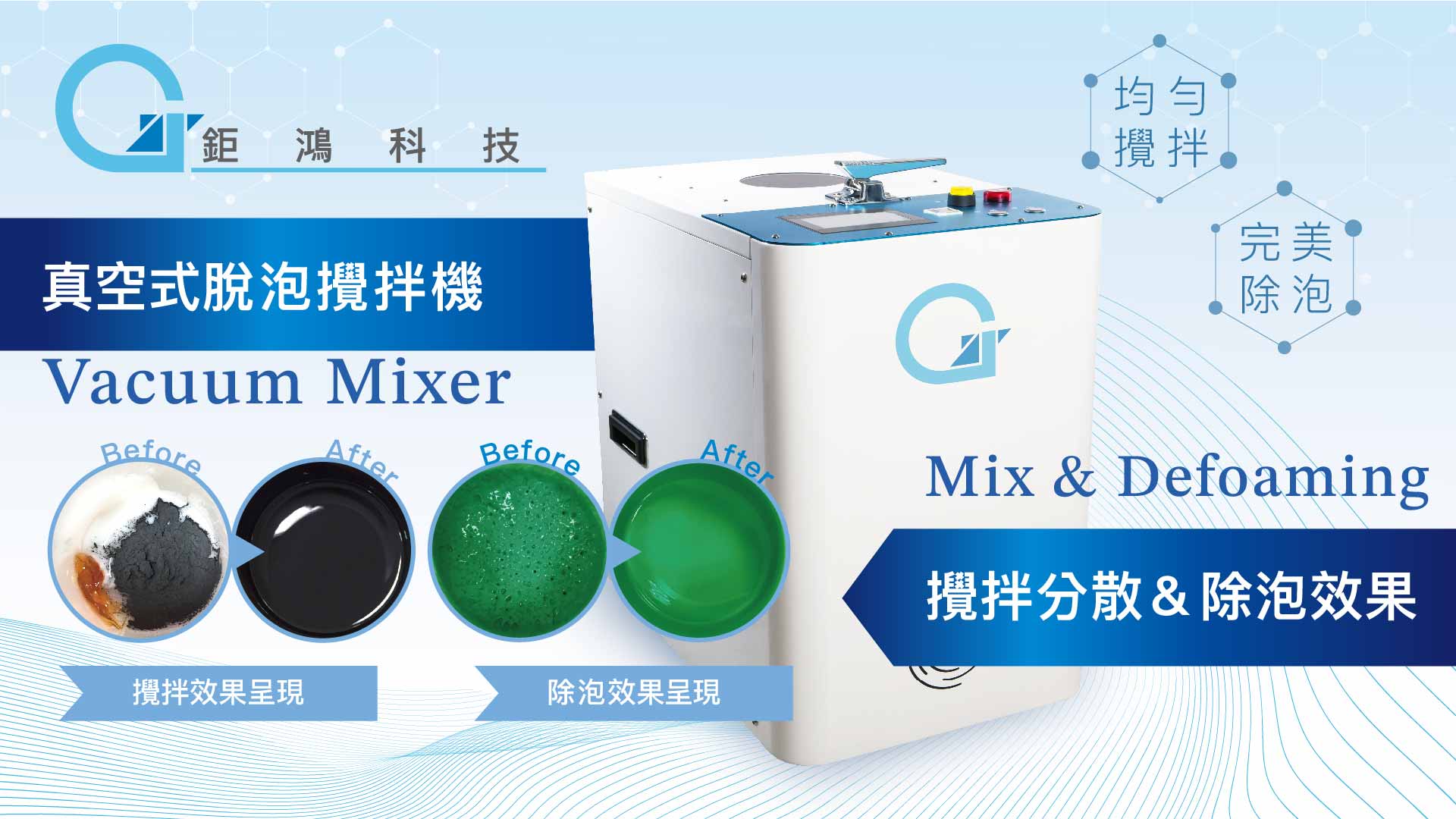 【真空式脫泡攪拌機】攪拌分散，除泡效果