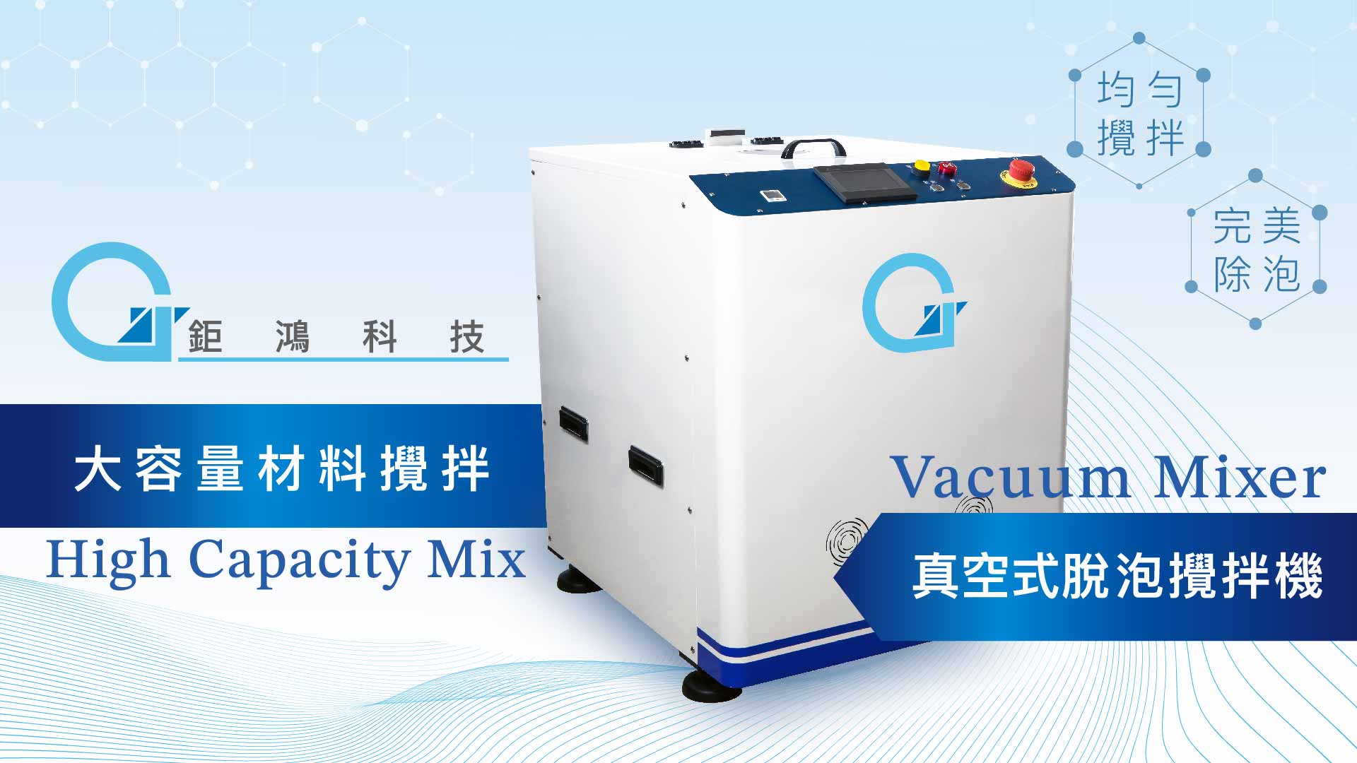 【真空式脫泡攪拌機】大容量材料攪拌